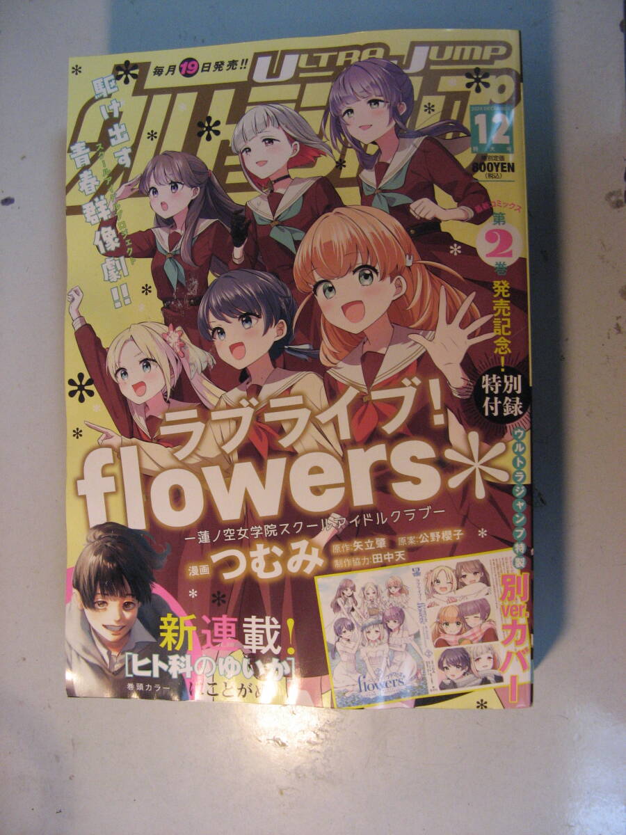 ウルトラジャンプ 2024 12月 1度読んだだけですが出品が遅れました。拍卖