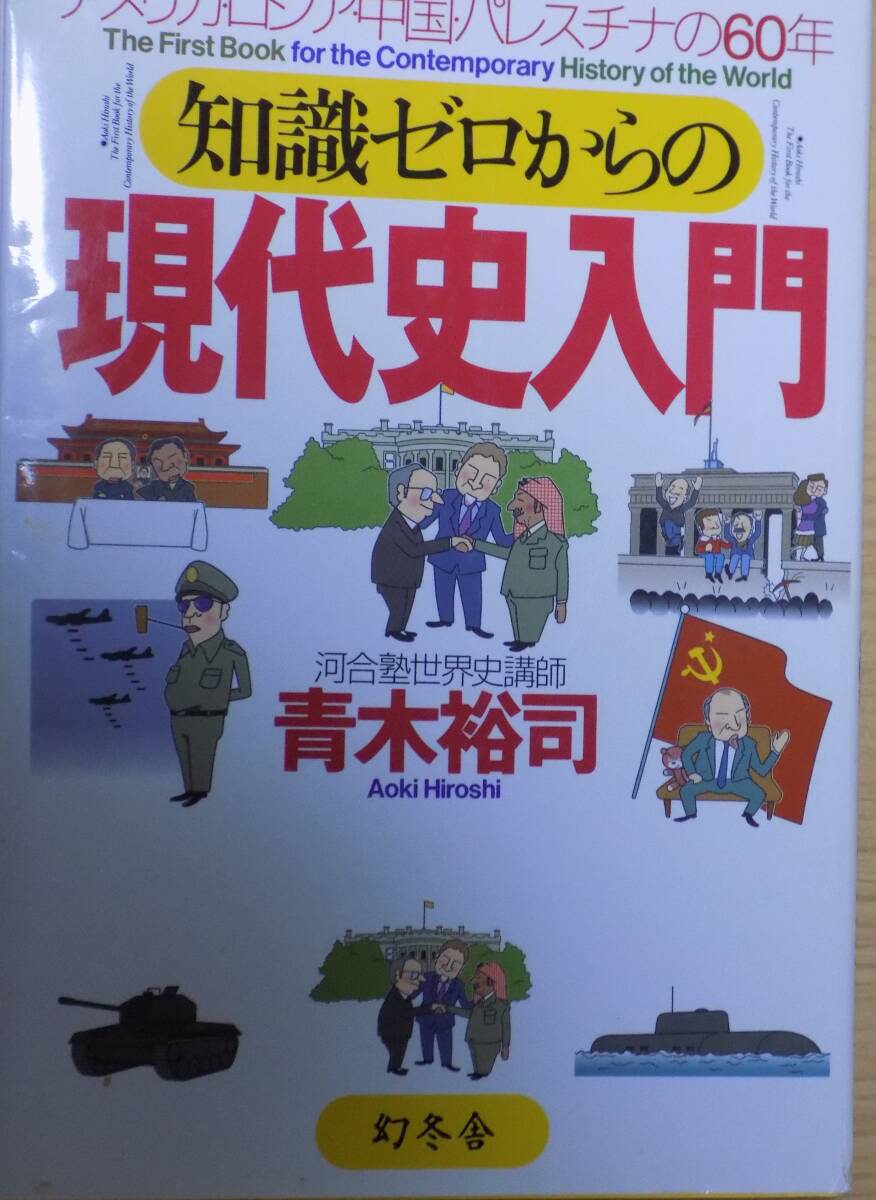 知識ゼロからの現代史入門 アメリカ・ロシア・中国・パレスチナの60年 青木裕司/著拍卖