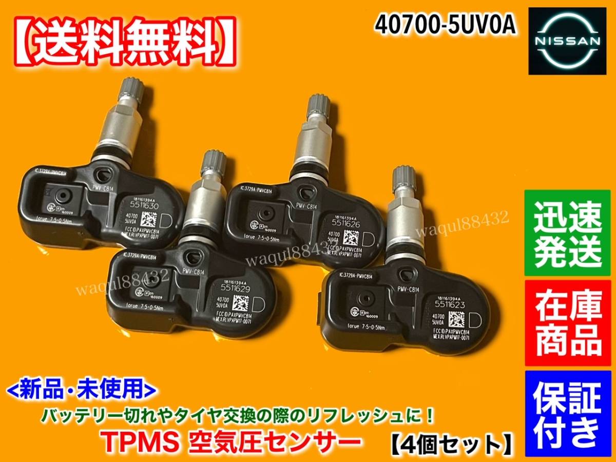 在庫【送料無料】新品 タイヤ 空気圧センサー 4個 TPMS【日産 Y51 KY51 フーガ / フーガ ハイブリッド 後期】40700-5UV0A PMV-C814 FUGA HV拍卖