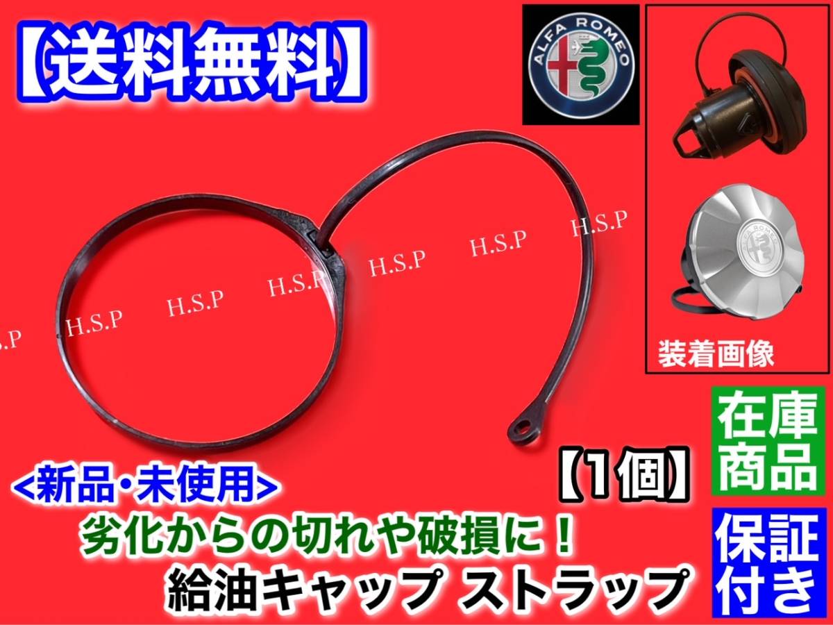 保証【送料無料】アルファロメオ 159 ブレラ【給油 キャップ 補修用 ストラップ】燃料キャップ フューエルキャップ リング ヒモ ひも 劣化拍卖