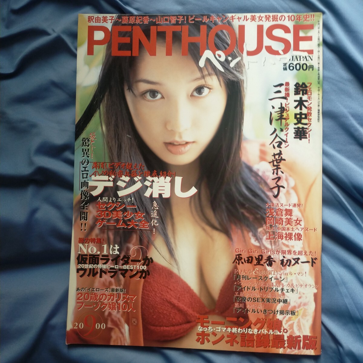 送料無料即決!PENTHOUSEペントハウスジャパン2000年9月号三津谷葉子鈴木史華浅倉舞原田里香乙葉ケディレースクイーン拍卖