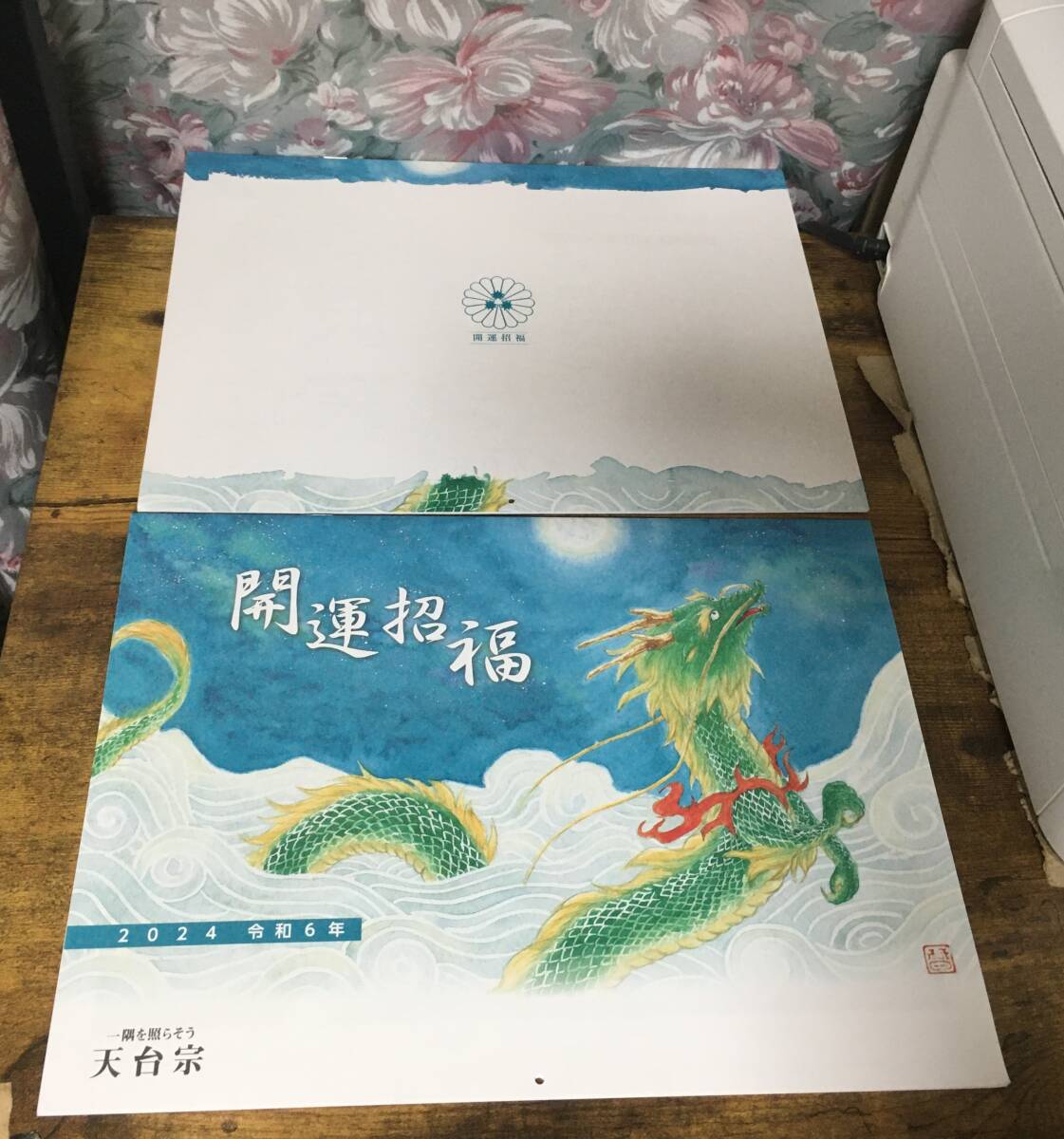 開運招福 天台宗 カレンダー 2024年 令和6年版 2つセット 京都 飾り 暦 七曜表 エルshop拍卖