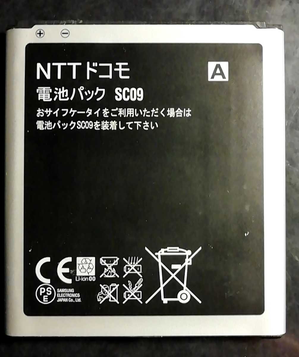【中古・残り1個】NTTドコモSC09純正電池パックバッテリー【充電確認済】対応機種(参考)SC-04E/SC-02F拍卖