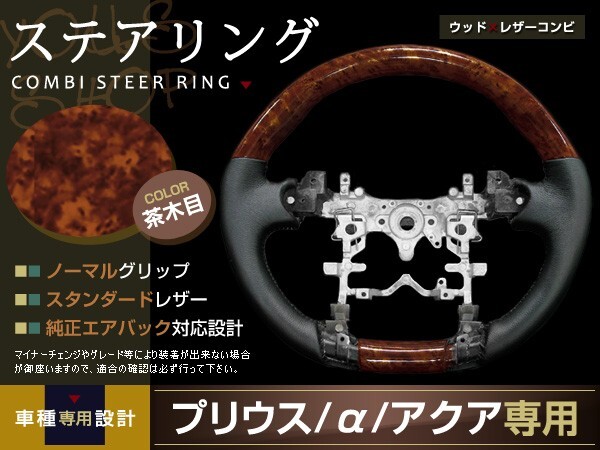 純正エアバック対応 ステアリング ハンドル ウッドレザーコンビ 茶木目 スタンダードレザー ウレタン トヨタ toyota アクア NHP10 H23.12?拍卖