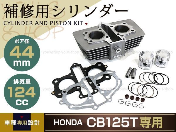 CB125T ノーマルボア シリンダーキット 補修用 124cc 44mm ボア 高品質 ノーマルサイズ ピストン リング ガスケット エンジン拍卖