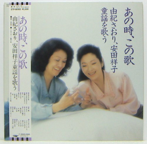 LP,由紀さおり 安田祥子 あの時、この歌 由紀さおり安田祥子童謡を歌う ETP-80182拍卖