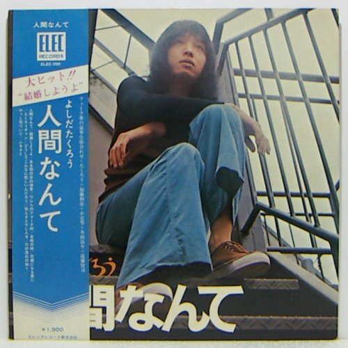 LP,よしだたくろう 人間なんて ELEC-2003拍卖