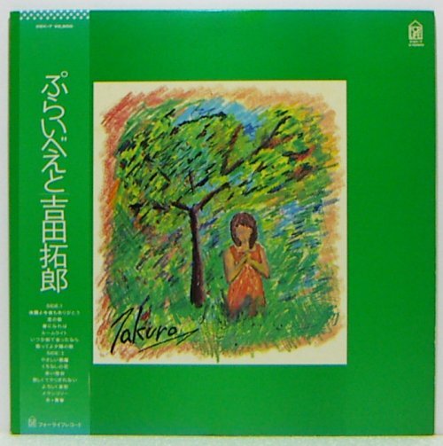 LP,吉田拓郎 ぷらいべえと 28K-7拍卖