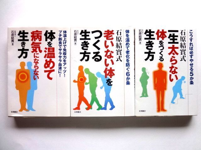 石原結實 3冊 / 体を温めて病気にならない生き方 / 老いない体をつくる生き方 / 一生太らない体をつくる生き方 永岡書店 / 送料310円拍卖