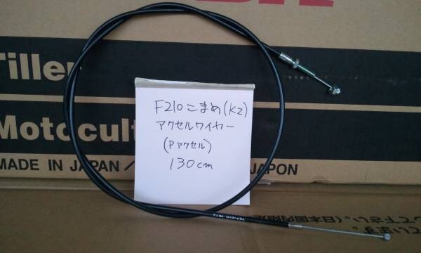 新品 F210 こまめ アクセルワイヤー ホンダ プラスチックレバー用 そ拍卖
