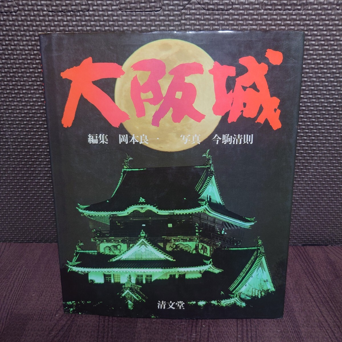 大阪城 岡本良一 撮影:今駒清則 昭和58年 清文堂 レトロ 本 【管理No.4177】拍卖