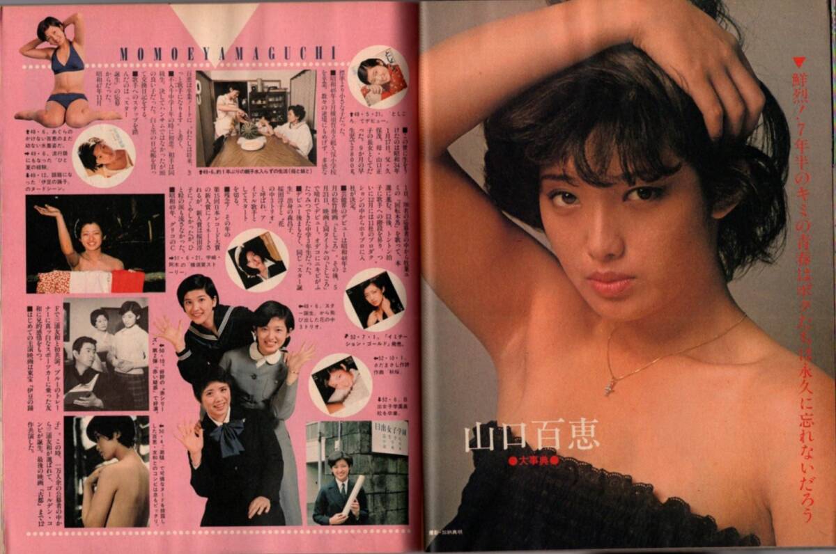 S3721 美品 平凡 1980年 昭和55年 山口百恵 水着ビキニ 三原順子 松田聖子 河合奈保子 石野真子 甲斐智枝美 西城秀樹 大場久美子 榊原郁恵拍卖