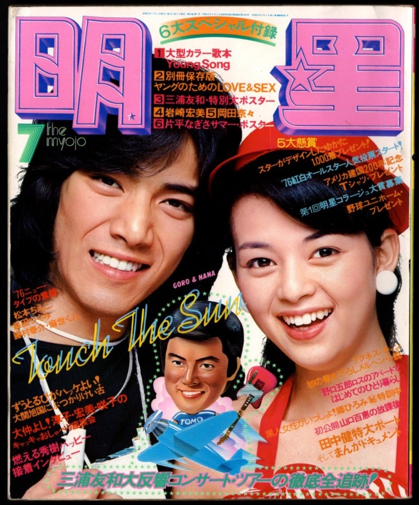 S3730 美品 明星 1976年 昭和51年 7月号 水着ビキニ 岡田奈々 森田つぐみ 桜田淳子 山口百恵 片平なぎさ 林寛子 キャンディーズ 西城秀樹拍卖