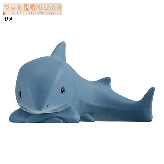 そっと見守りさん2 「サメ」 / バンダイ ◇ 動物フィギュア ガチャ ガチャポン カプセルトイ拍卖