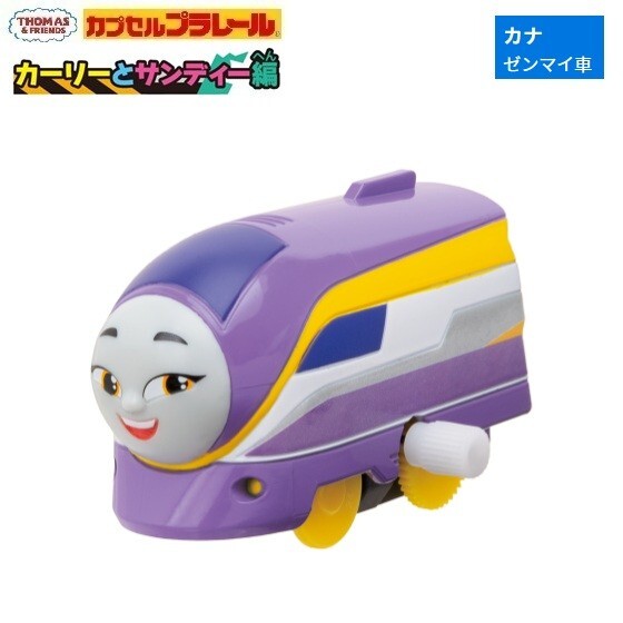 カプセルプラレール きかんしゃトーマス カーリーとサンディー編「カナ(ゼンマイ車)」 / タカラトミーアーツ拍卖