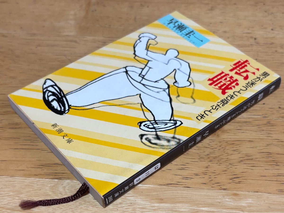 転職 男が迷うとき飛ぶとき 早瀬圭一 新潮文庫 定価360円 平成元年 295頁 中古品 多少傷みあります拍卖