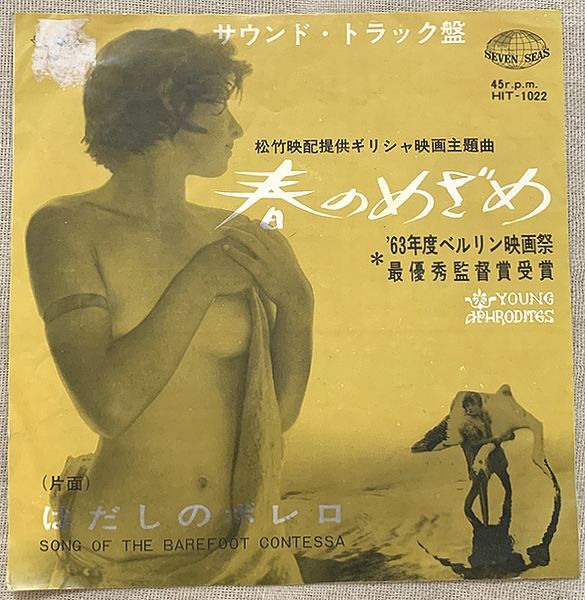シングル 春のめざめ はだしのボレロ Young Aphrodites クレオパトラ・ロータ Olympia Trio HIT-1022★ジャケ左上にシール跡★拍卖