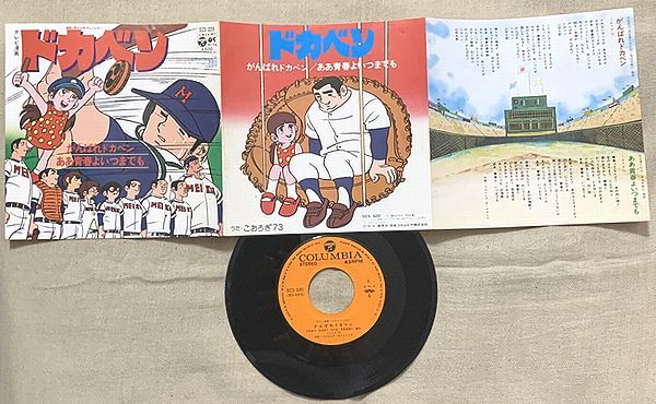 シングル ドカベン がんばれドカベン ああ青春よいつまでも こおろぎ'73 水島新司 保富康午 菊池俊輔 SCS-320 ♪とれないボールが♪拍卖