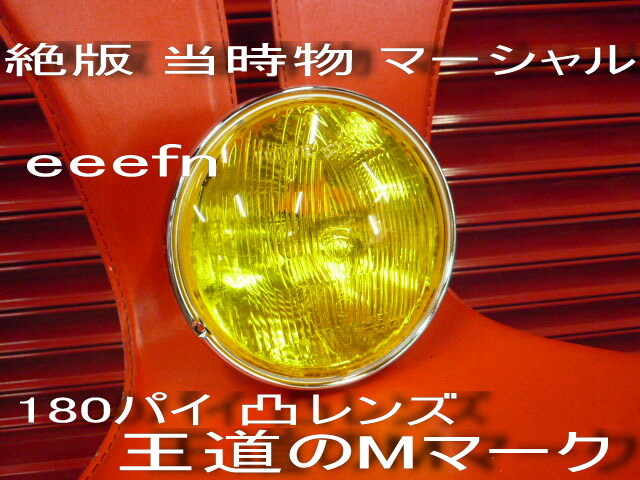 絶版 当時物 マーシャル イエロー 凸レンズ 180パイ 王道のMマーク Z400FX Z1 Z2 mk2 KZ900 Z750FX GS CBX CB GT380 XJ GSX CBX KH 709拍卖