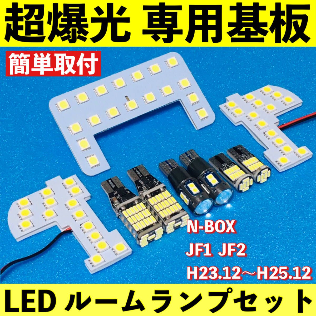 NBOX 前期 (N-BOX) JF1 JF2 エヌボックス 超爆光 LED ルームランプ 専用基板 車パーツ バックランプ ポジション球 ナンバー灯 車検対応拍卖