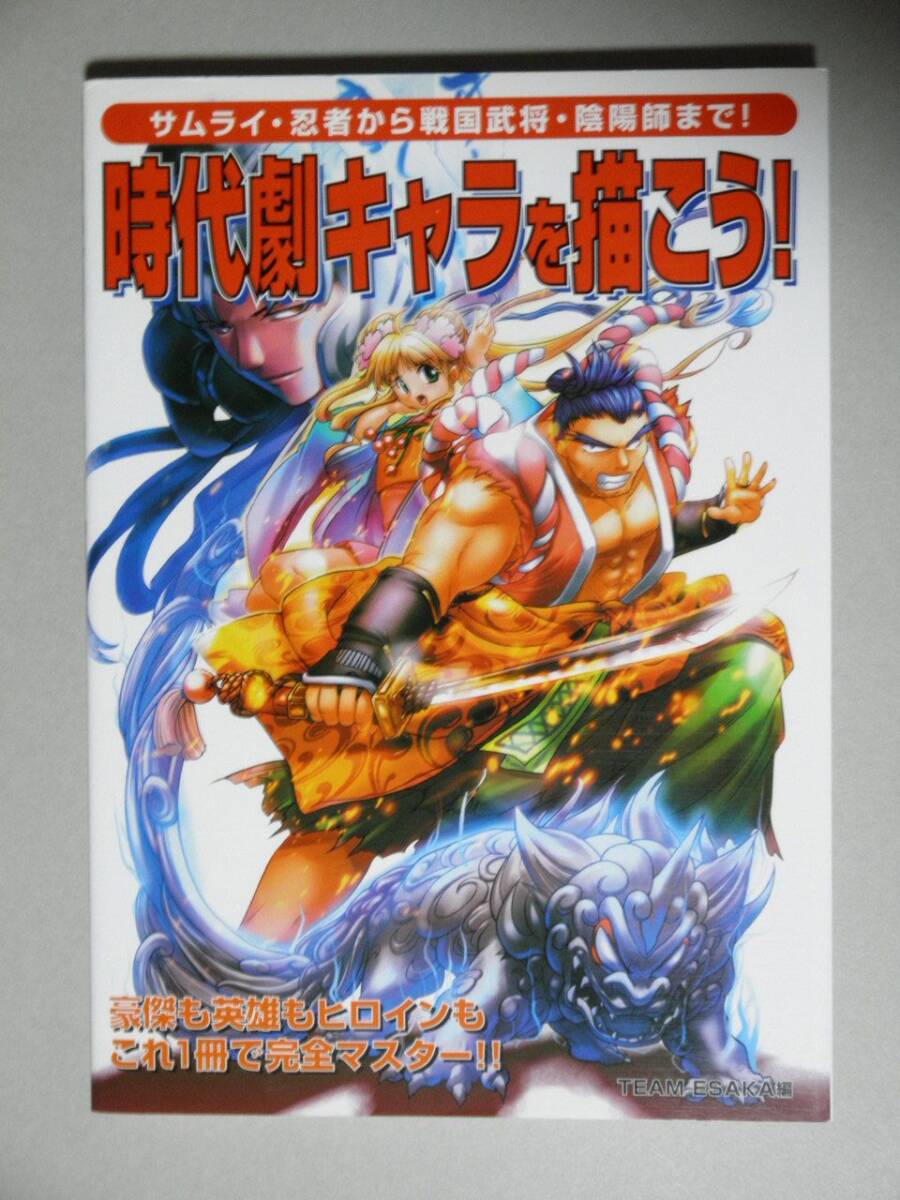 「時代劇キャラを描こう!」サムライ・忍者から戦国武将・陰陽師まで■グラフィック社拍卖