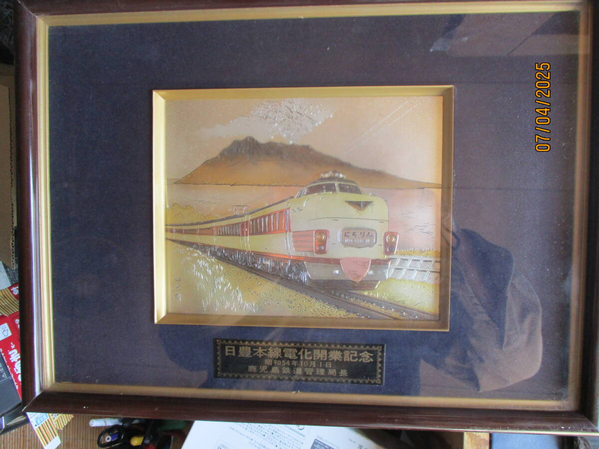 昭和54年10月1日 鹿児島鉄道管理局 「日豊本線電化開業記念」 の額拍卖