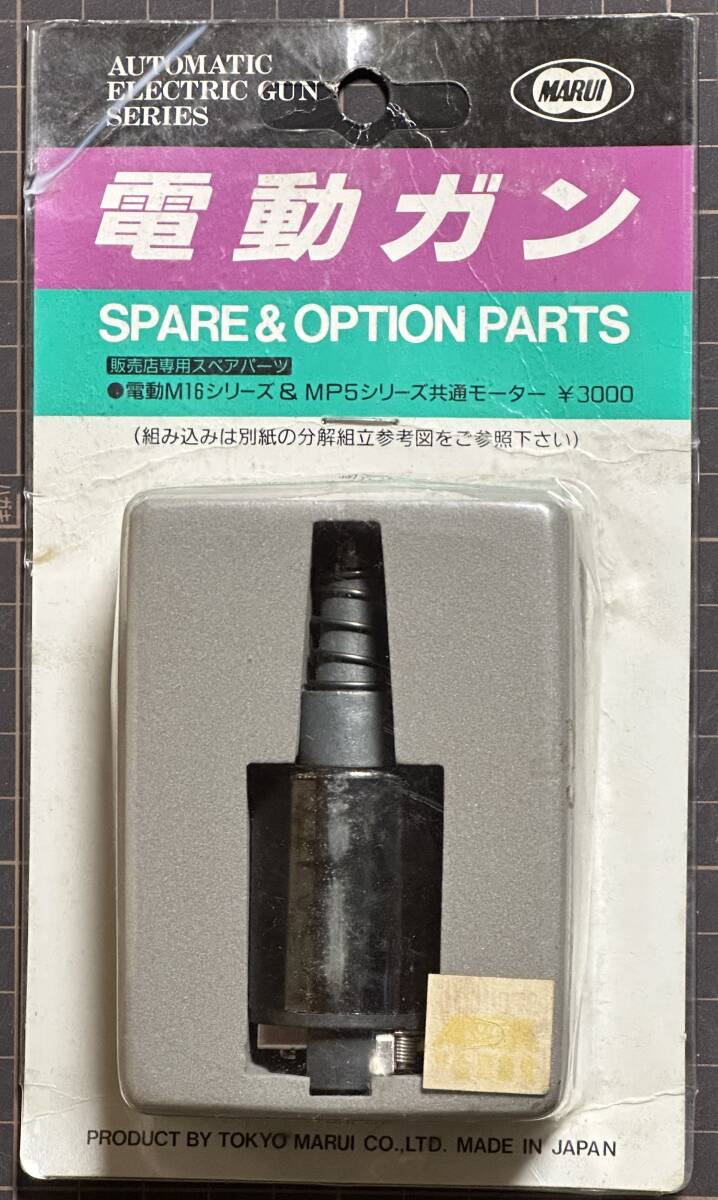 【未使用】『電動M16シリーズ&MP5シリーズ共通モーター』 スペアパーツ マルイ拍卖