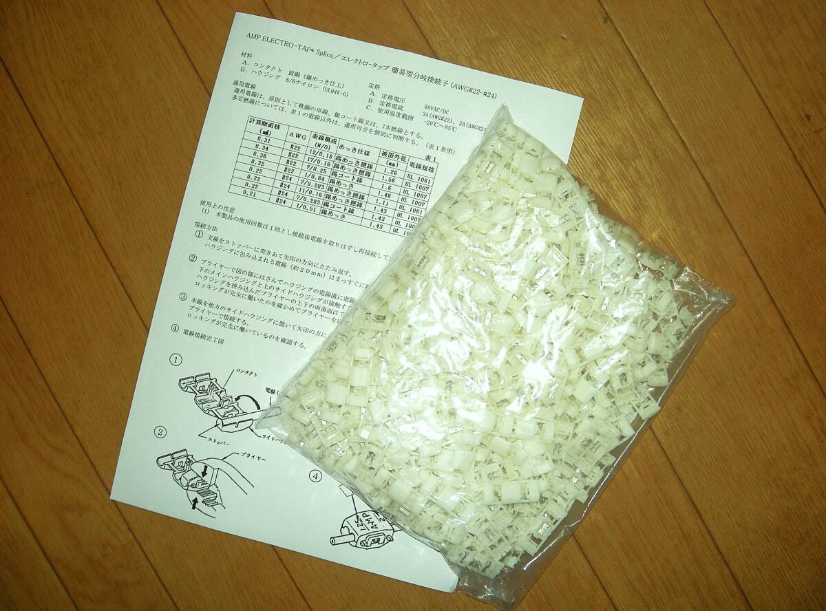エレクトロタップ 白 新品 未使用 300個 電線配線 分岐 タップ 純正 AMP(タイコ)製 電線サイズ AWG24~22(0.3~0.5mm2) 取説付き 送料無料拍卖