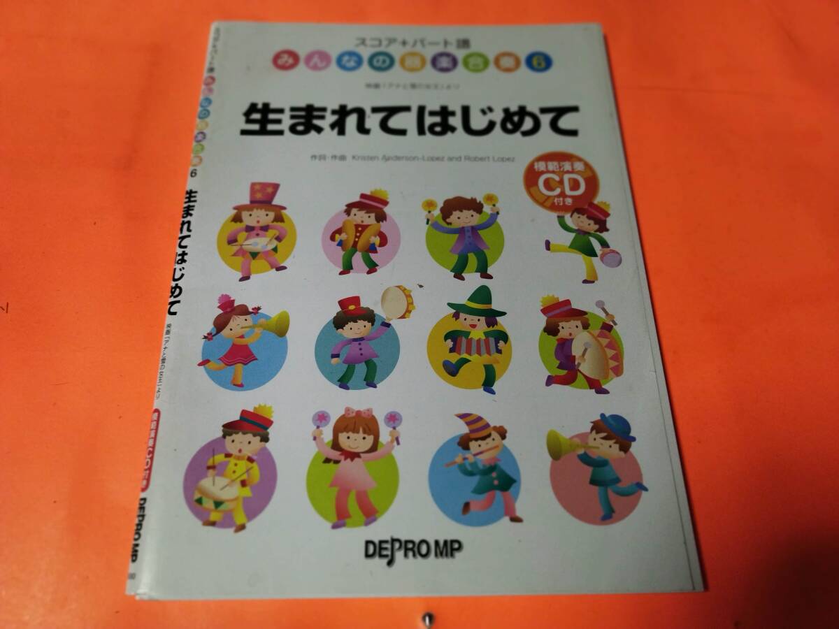 ♪楽譜 みんなの器楽合奏6 スコア+パート譜 生まれてはじめて(アナと雪の女王) CD(模範演奏)付き拍卖