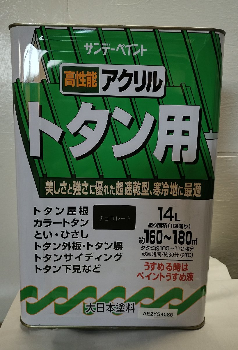 サンデーペイント アクリルトタン用 チョコレート 14L アウトレット品拍卖