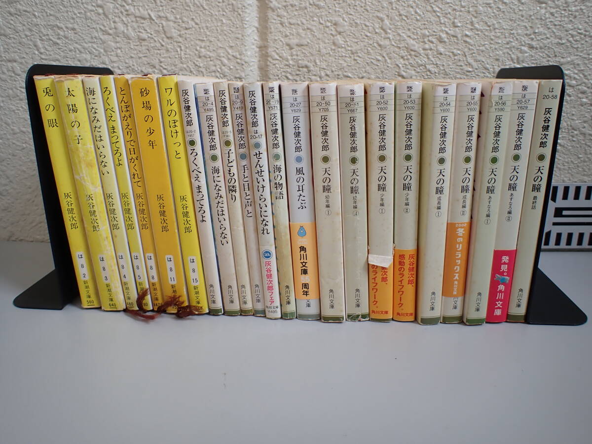 W30Aφ 灰谷健次郎 文庫 まとめて23冊セット 角川文庫 天の瞳 海の物語 風の耳たぶ 他拍卖