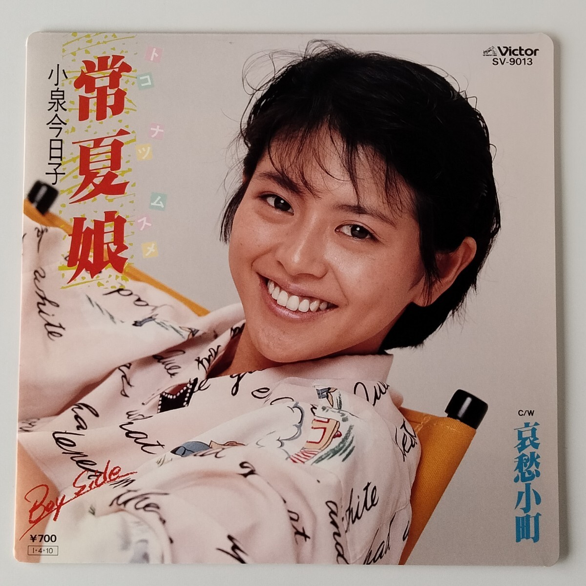 【美品 歌詞カード付/ハードジャケ7inch】小泉今日子/常夏娘(SV-9013)哀愁小町/トコナツムスメ/KYOKO KOIZUMI/KYON2/キョンキョン/1985年EP拍卖