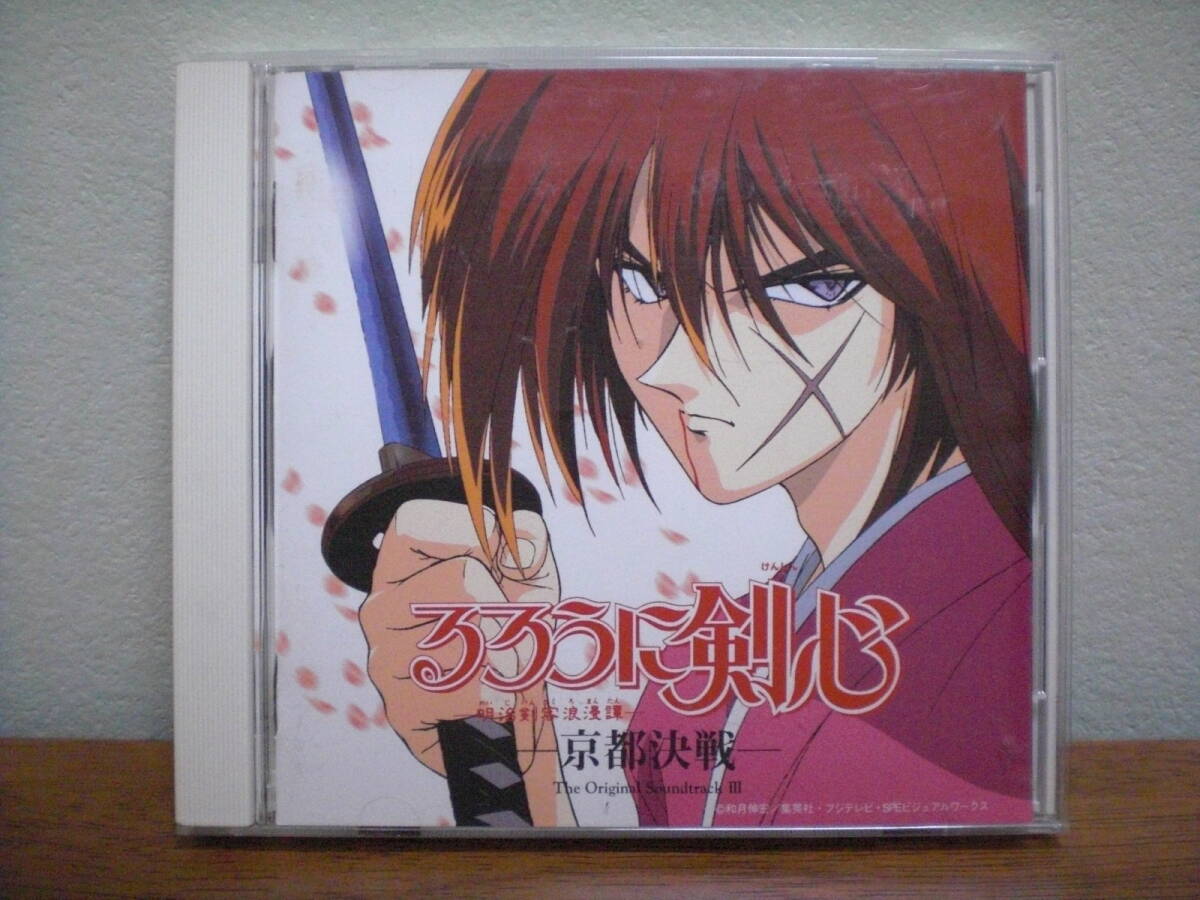 【即決】るろうに剣心 明治剣客浪漫譚 オリジナルサウンドトラック3 京都決戦 平成版 T.M.Revolution拍卖