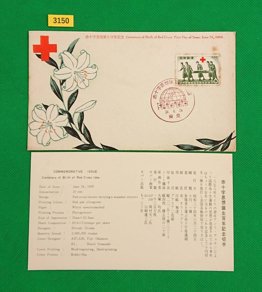FDC/赤十字思想誕生百年/初日印/東京記念印/もっこう社版/解説書有り/1959年6月24日/初日カバー/№3150拍卖