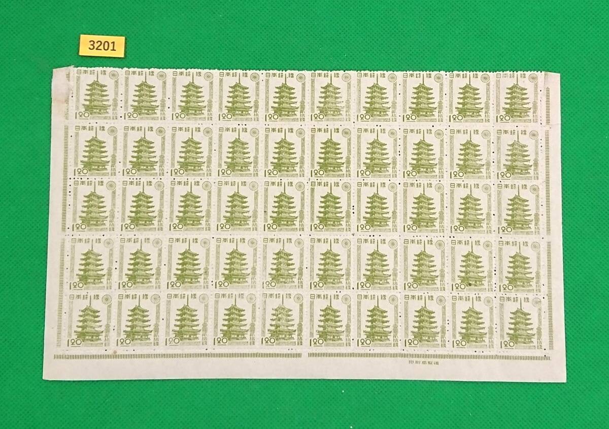 法隆寺五重塔/1円20銭/50枚/印刷局製造銘版付/2分の1シート/ハーフシート/第2次新昭和切手/NH/VF/OG/昭和22年/カタログ価格17,500円/№3201拍卖