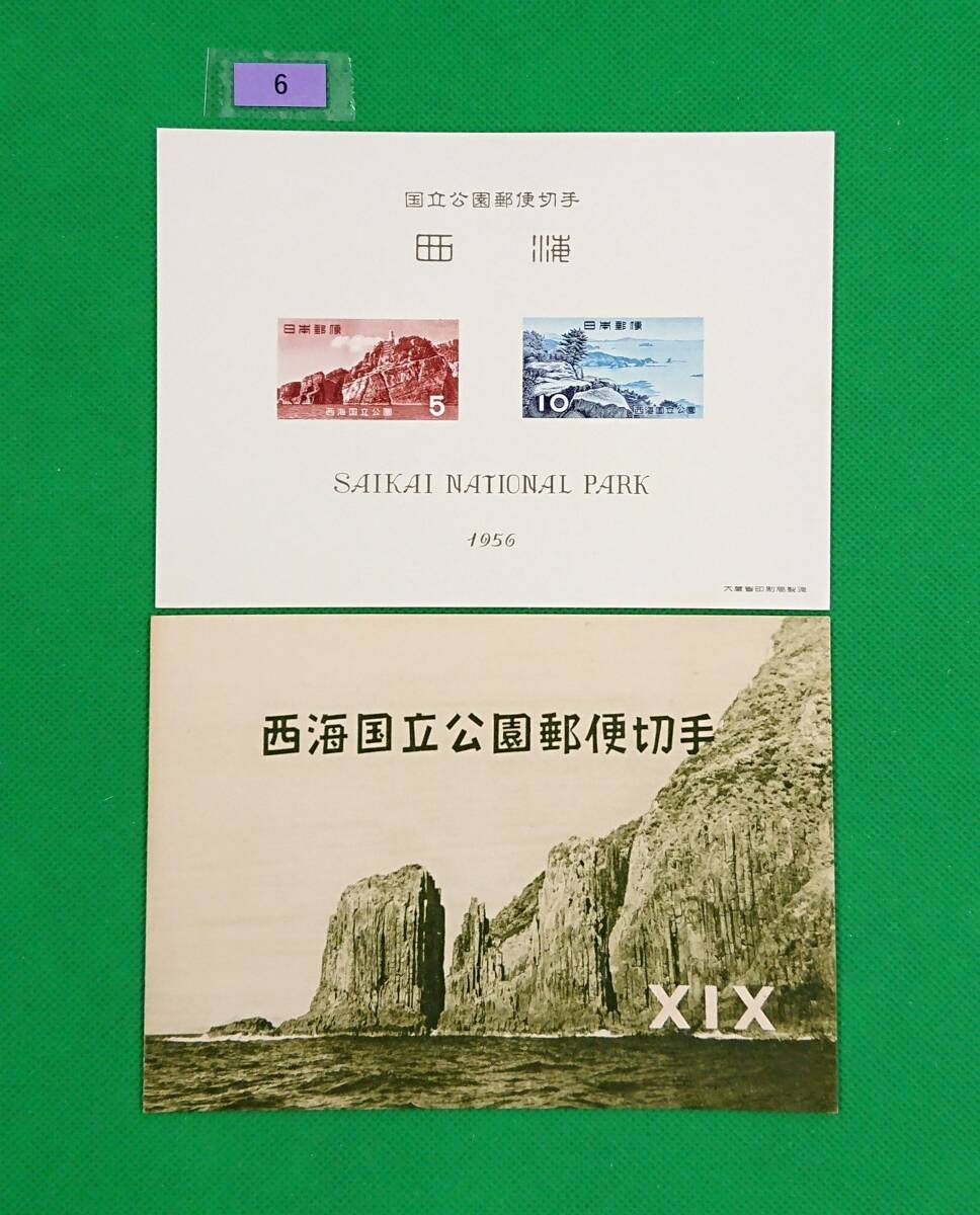 西海国立公園/タトゥ付小型シート/1956年/NH/極上美品/第1次国立公園/カタログ価格4,000/№6拍卖