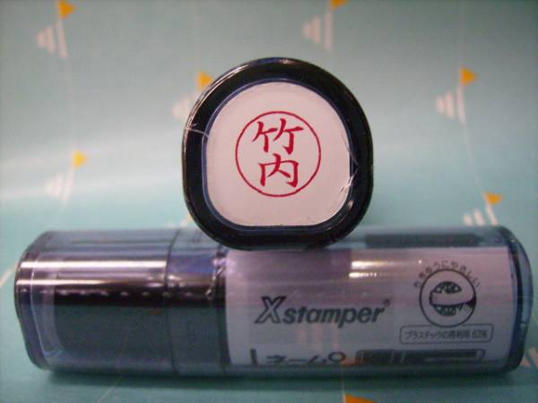 ★シャチハタ★ネーム9〔新品/竹内〕1本★拍卖