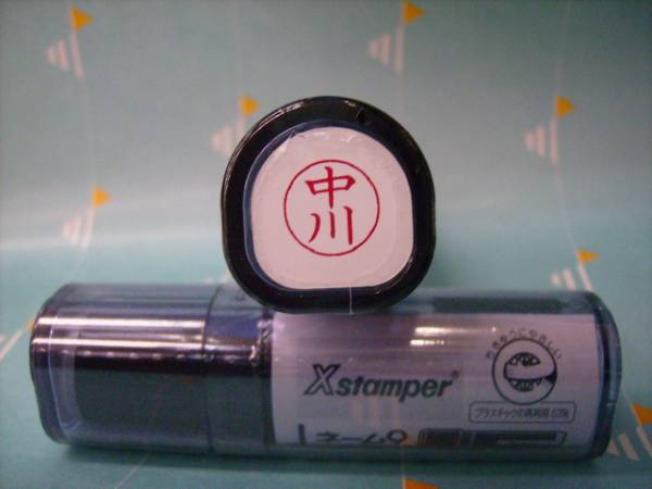 ★シャチハタ★ネーム9〔新品/中川〕1本★拍卖