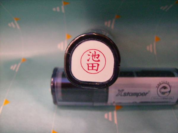 ★シャチハタ★ネーム9〔新品/池田〕1本★拍卖