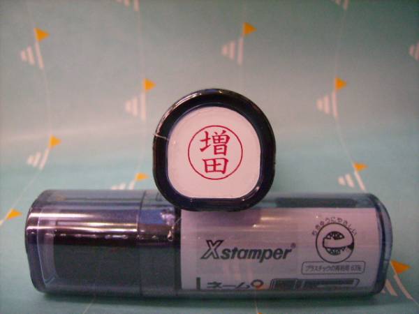 ★シャチハタ★ネーム9〔新品/増田〕1本★拍卖