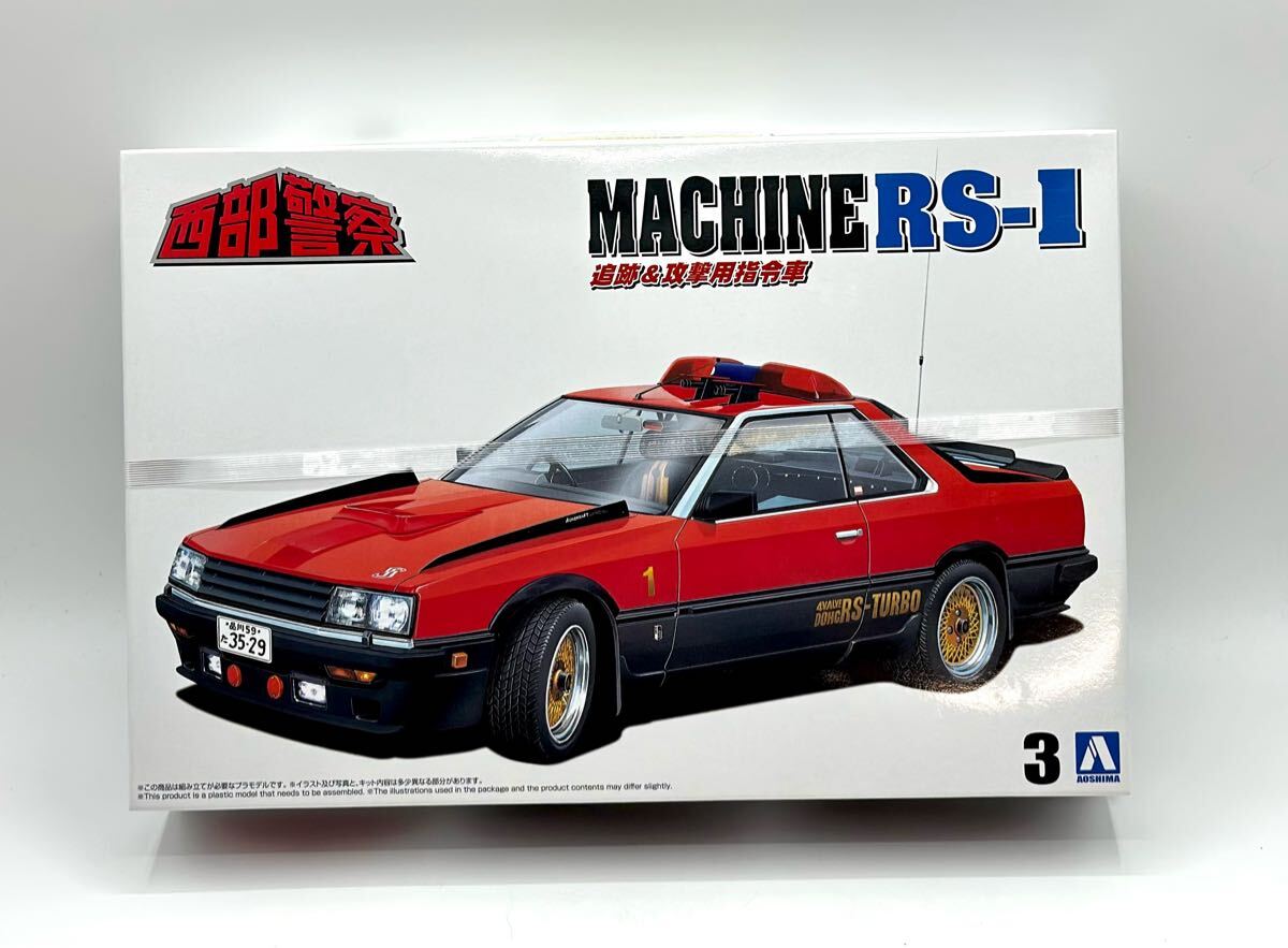 未組立■AOSHIMA 青島 西部警察 No.3 マシンRS-1 追跡&攻撃用指令車 1/24 プラモデル■兵庫県高砂市から 260拍卖