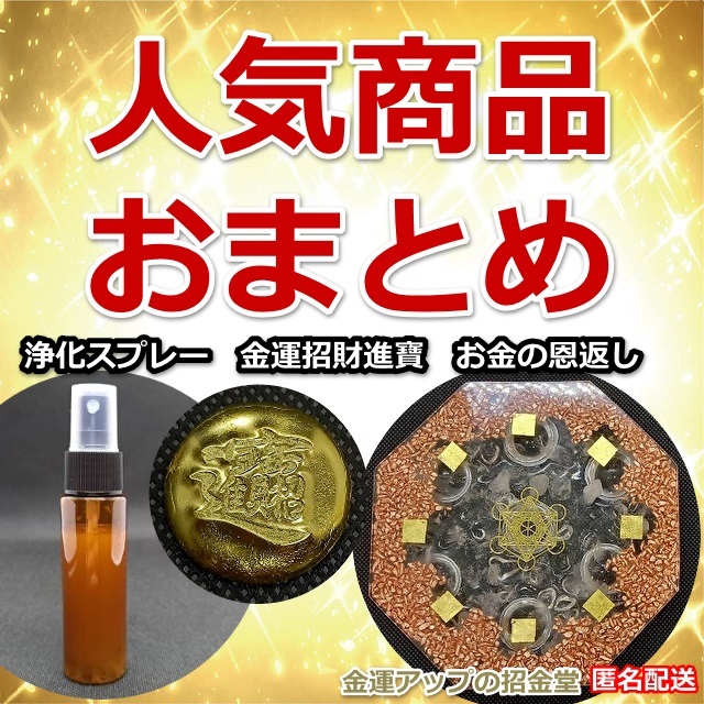 人気商品おまとめ 浄化スプレー金運アップGold3+金運招財進寶+お金の恩返し【金運アップの招金堂】金運最強お守り/置物グッズ/2235813拍卖