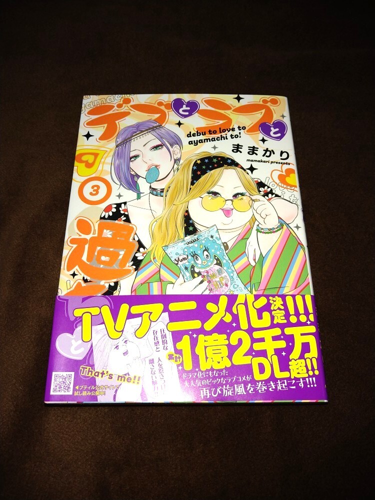 古本●デブとラブと過ちと! 3巻のみ●ままかり♪拍卖