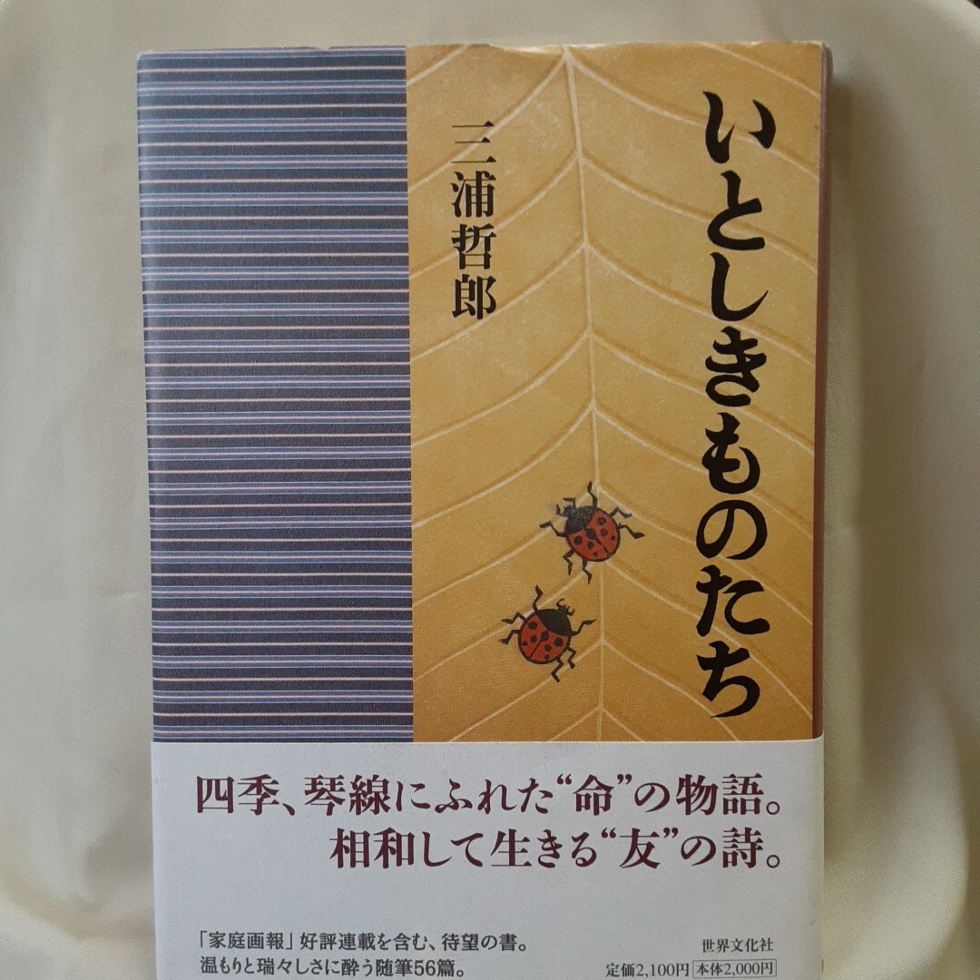 三浦哲郎 随筆集「いとしきものたち」世界文化社、菊判、ハードカバー。拍卖