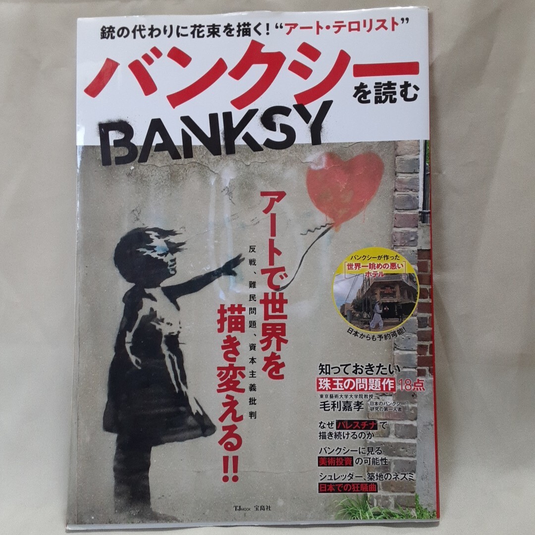 TJムック.図説「バンクシーを読む 銃の代わりに花束を描くアート.テロリスト」宝島社A4判ソフトカバー拍卖