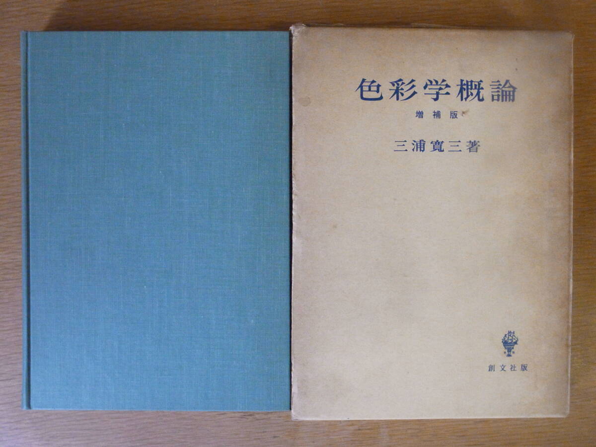 色彩学概論 増補版 三浦寛三 創文社 昭和46年 第2刷 書込みあり拍卖