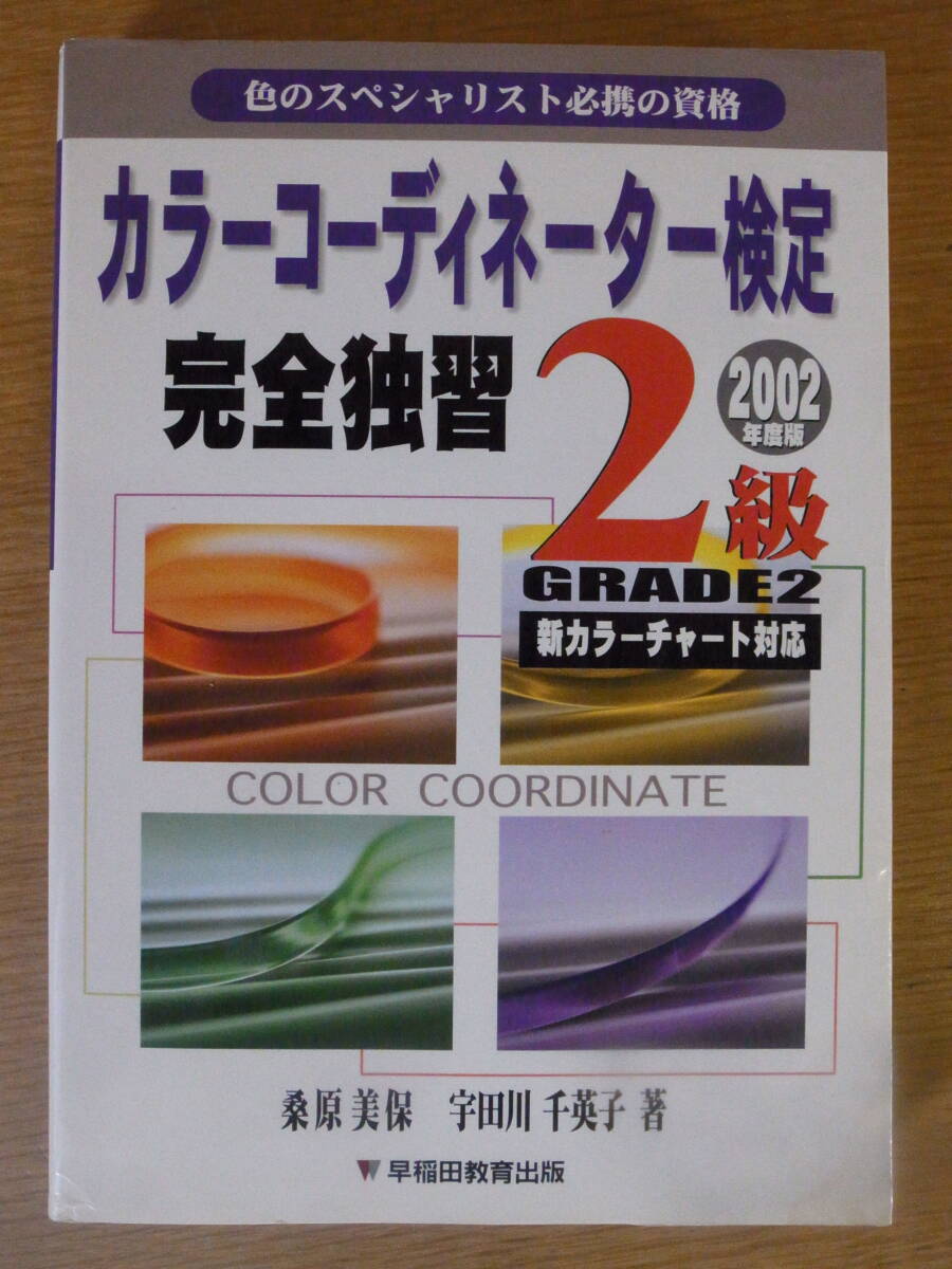 カラーコーディネーター検定 完全独学 2級 2002年度版 桑原美保 宇田川千英子 早稲田教育出版 1997年 初版 シミあり拍卖