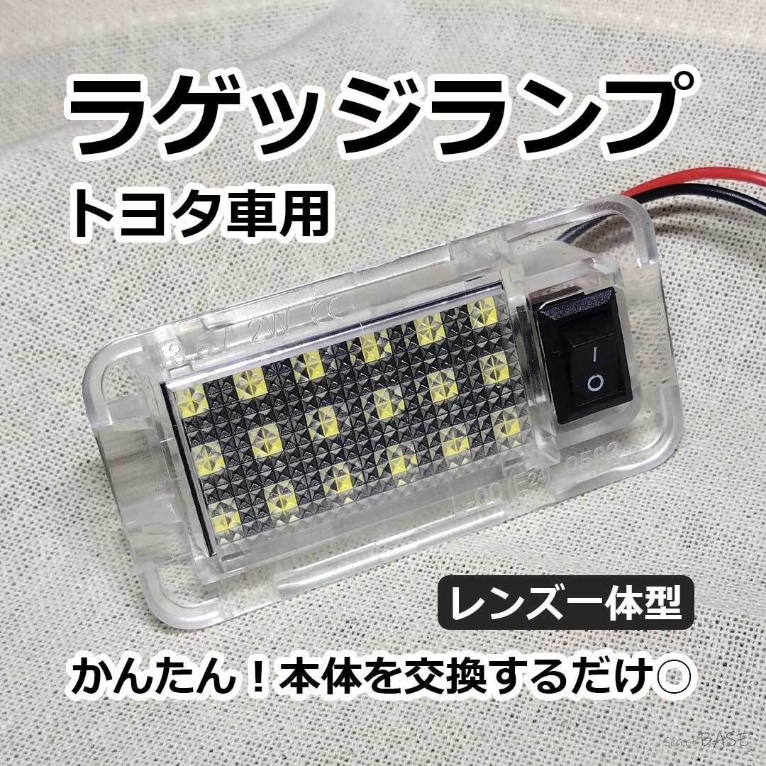 【2個セット】トヨタ車のラゲッジランプ専用設計 かんたん取付 純正交換タイプ トランクランプ ホワイト アルファード ヴェルファイアなど拍卖