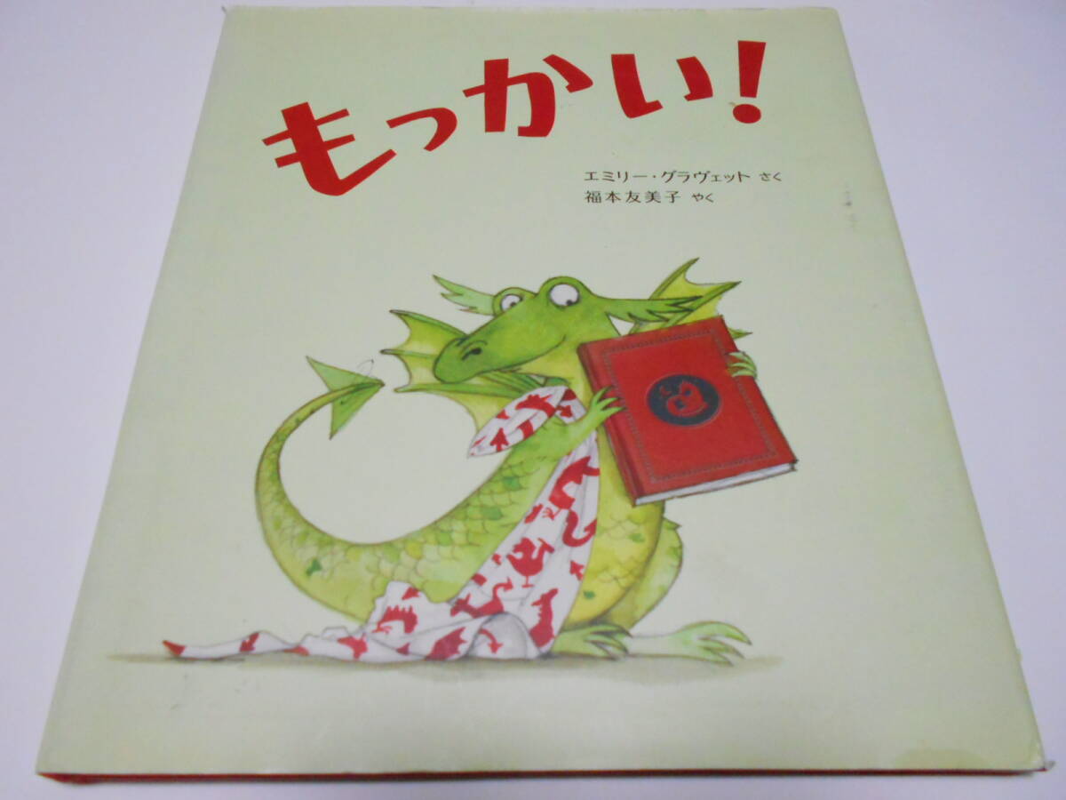 ★2、3歳~大人 『もっかい!』 フレーベル館 えみりー・グラヴェットさく 福本友美子やく拍卖