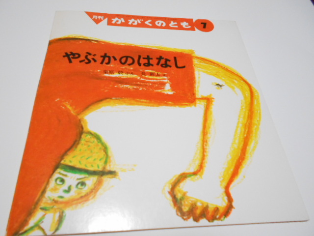 ★5、6歳~ 『やぶかのはなし』 福音館かがくのとも1990年7月号 折込付録付き 絵・長新太拍卖